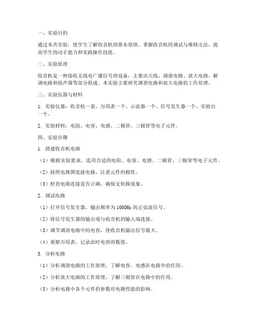 收音机实验实习报告