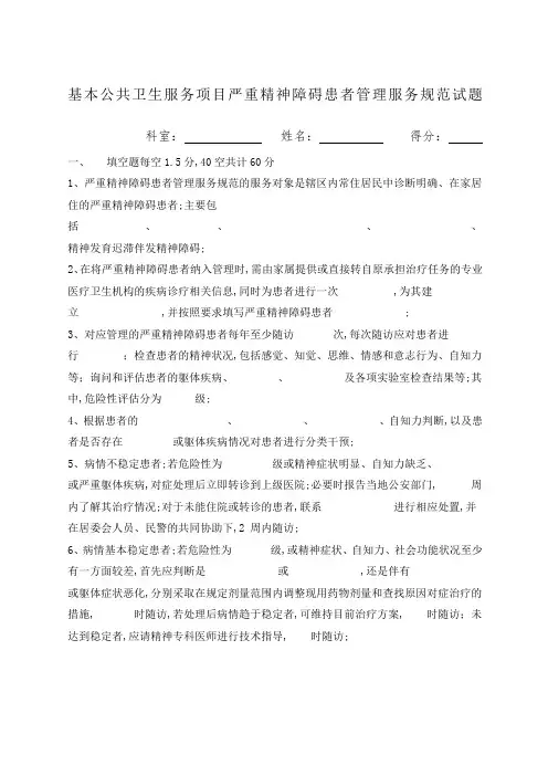 严重精神障碍患者管理服务国家基本公共卫生服务规范第三版试题及答案