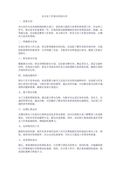 办公室工作督办经验