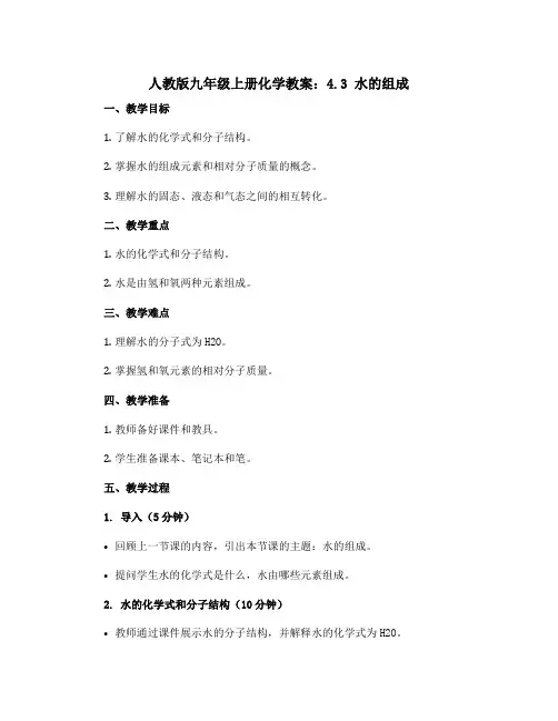 人教版九年级上册化学教案：4.3 水的组成