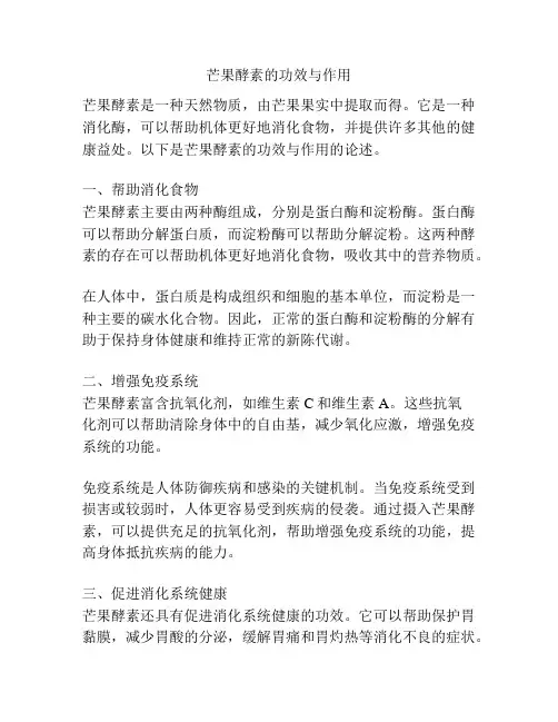 芒果酵素的功效与作用