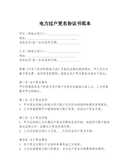 电力过户更名协议书范本