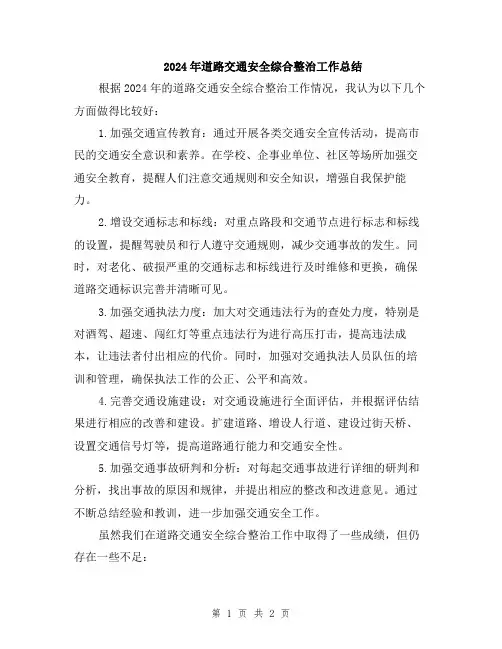 2024年道路交通安全综合整治工作总结
