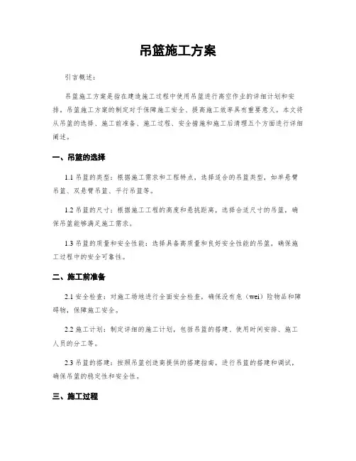 吊篮施工方案