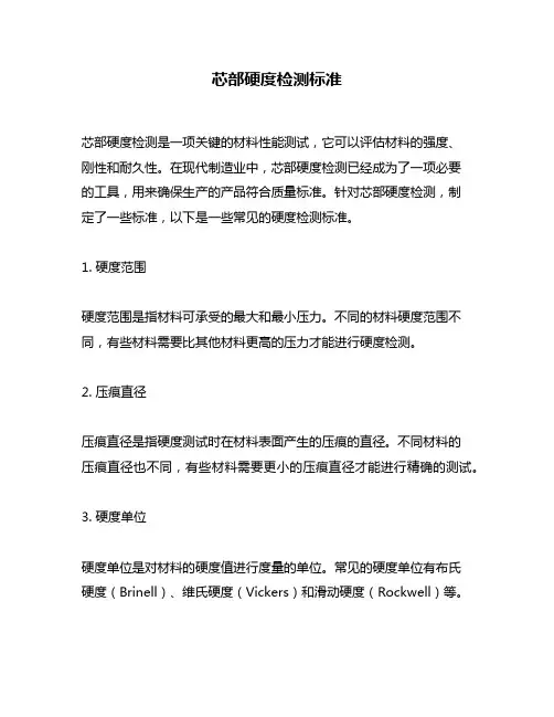 芯部硬度检测标准
