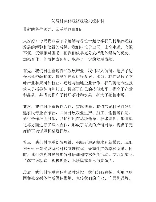 发展村集体经济经验交流材料