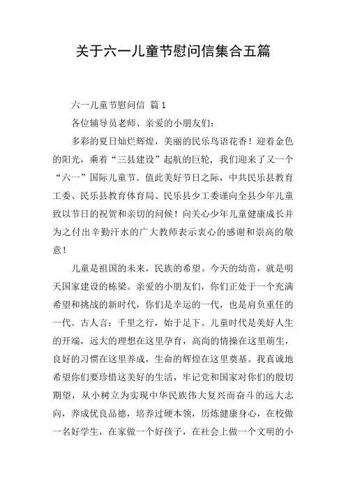 关于六一儿童节慰问信集合五篇