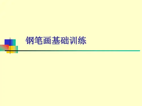 钢笔画基础训练