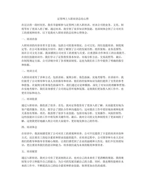 证券网上入职培训总结心得