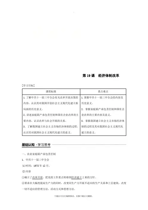 2021学年高中历史第四单元中国社会主义建设发展道路的探索第19课经济体制改革学案岳麓版必修2