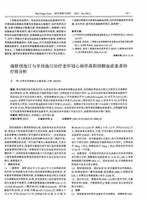 瑞舒伐他汀与辛伐他汀治疗老年冠心病伴高胆固醇血症患者的疗效分析
