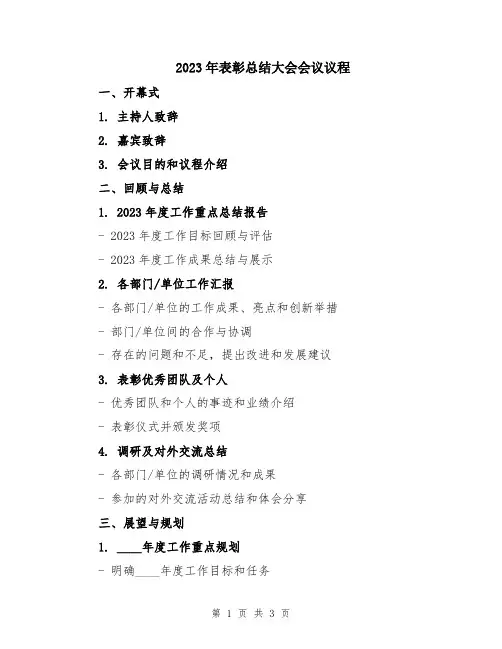 2023年表彰总结大会会议议程