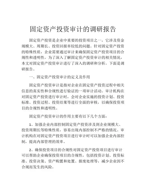 固定资产投资审计的调研报告
