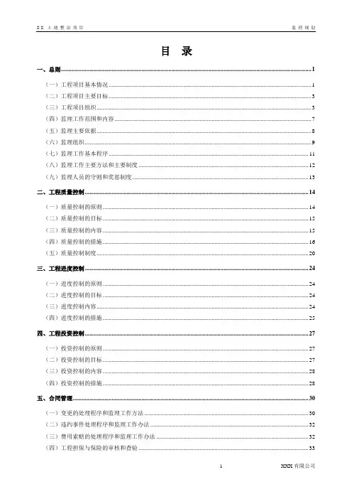 土地整治监理规划
