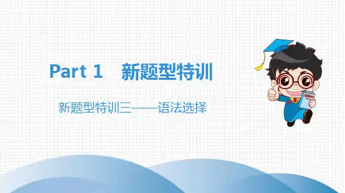 2020广东中考英语新题型特训三——语法选择
