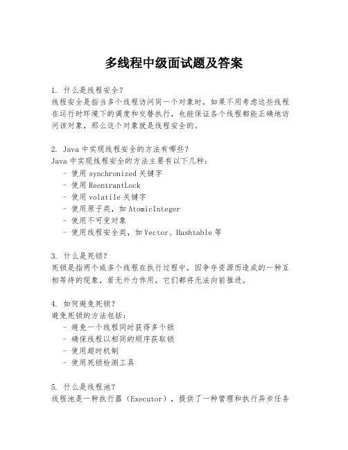 多线程中级面试题及答案