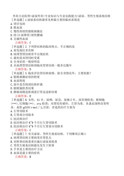 外科主治医师-泌尿外科-专业知识与专业实践能力-泌尿、男性生殖系统结核