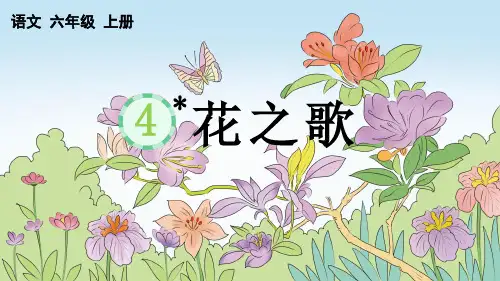 统编版六年级上册语文《 花之歌》【精华版】PPT课件(完整版)