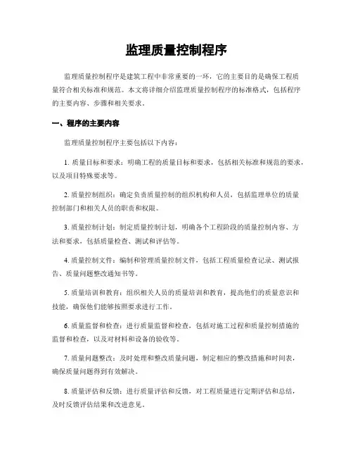 监理质量控制程序