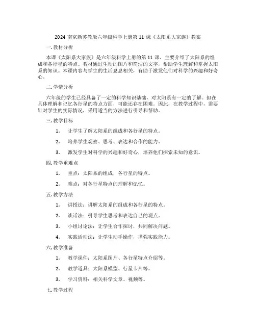 2024南京新苏教版六年级科学上册第11课《太阳系大家族》教案