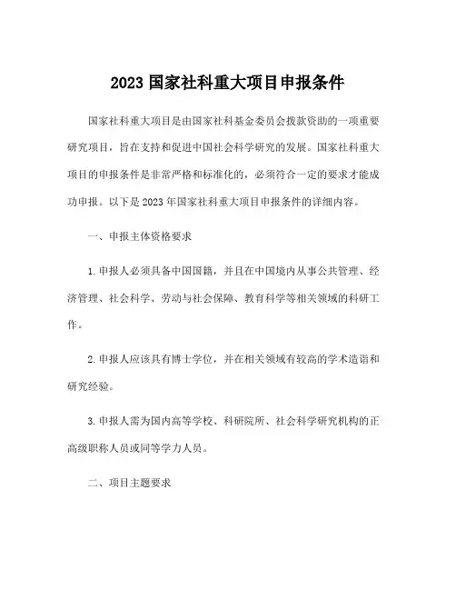 2023国家社科重大项目申报条件