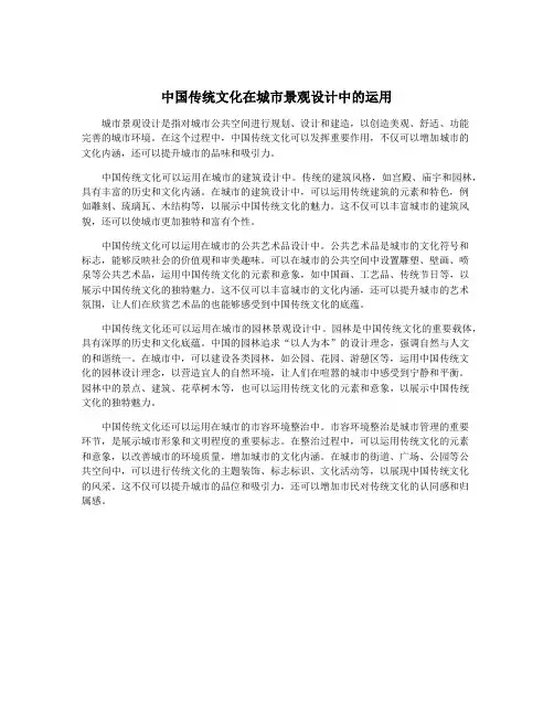 中国传统文化在城市景观设计中的运用
