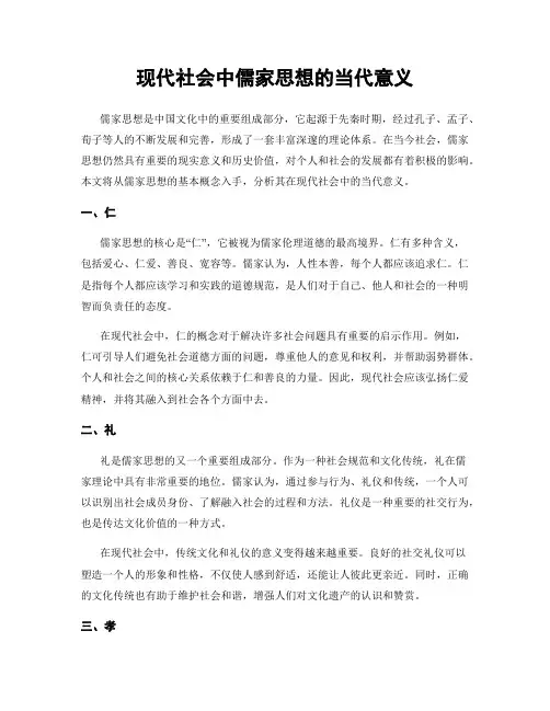 现代社会中儒家思想的当代意义