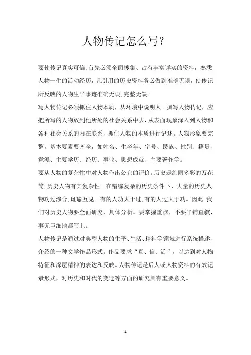 人物传记怎么写？
