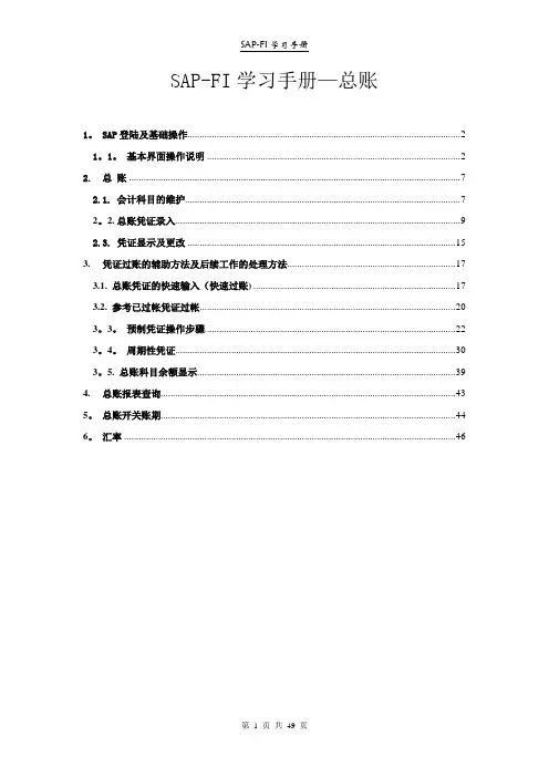 SAP-FICO操作手册总账