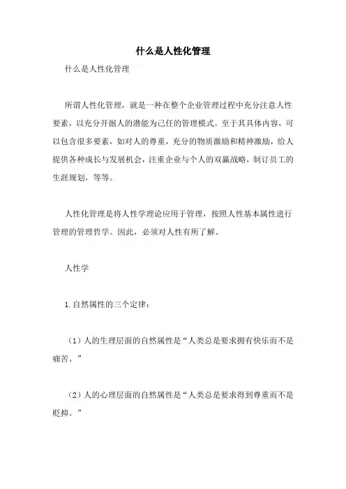 什么是人性化管理