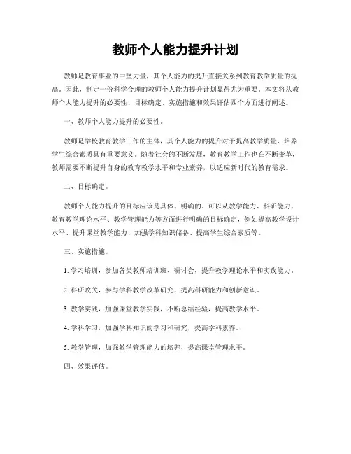 教师个人能力提升计划