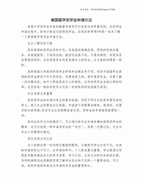 美国留学奖学金申请方法.doc