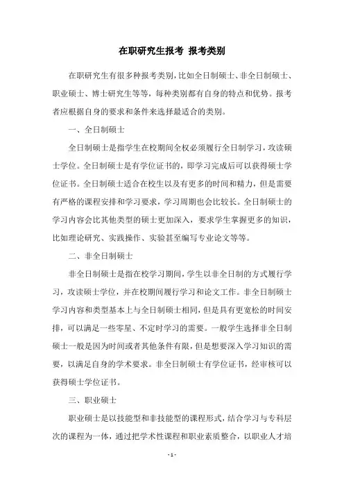 在职研究生报考 报考类别