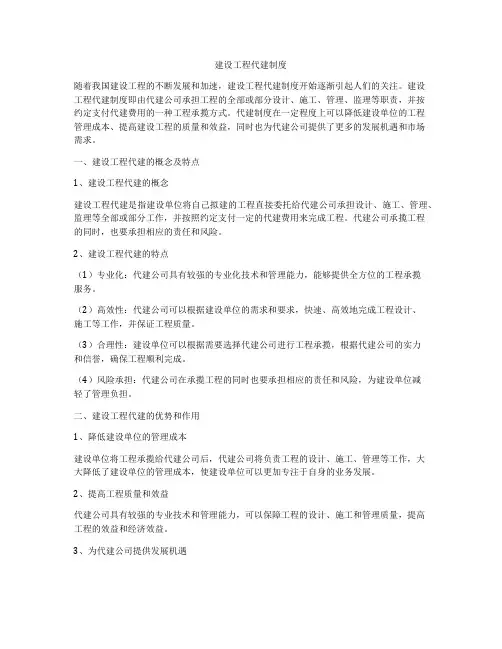 建设工程代建制度