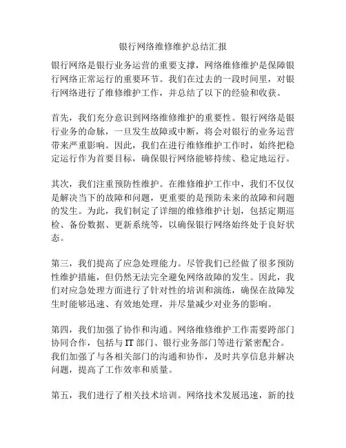 银行网络维修维护总结汇报