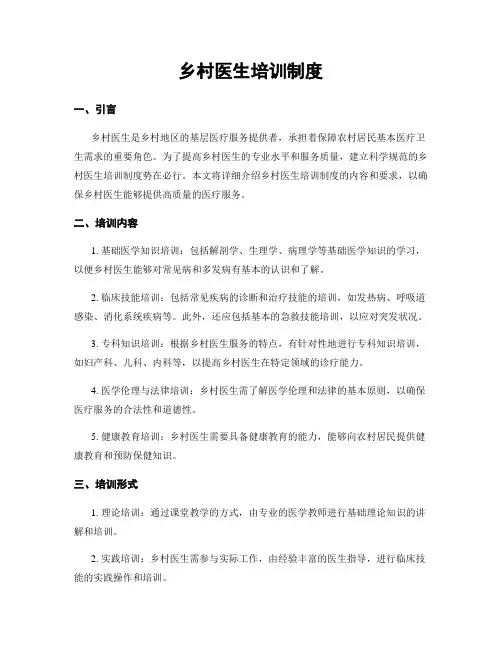 乡村医生培训制度
