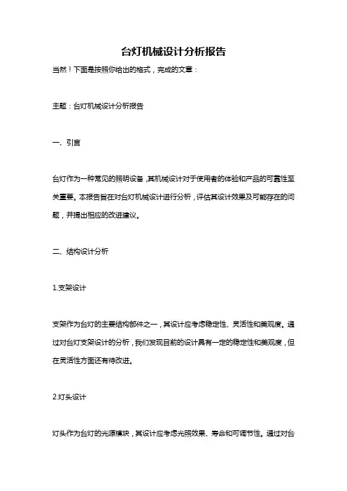 台灯机械设计分析报告