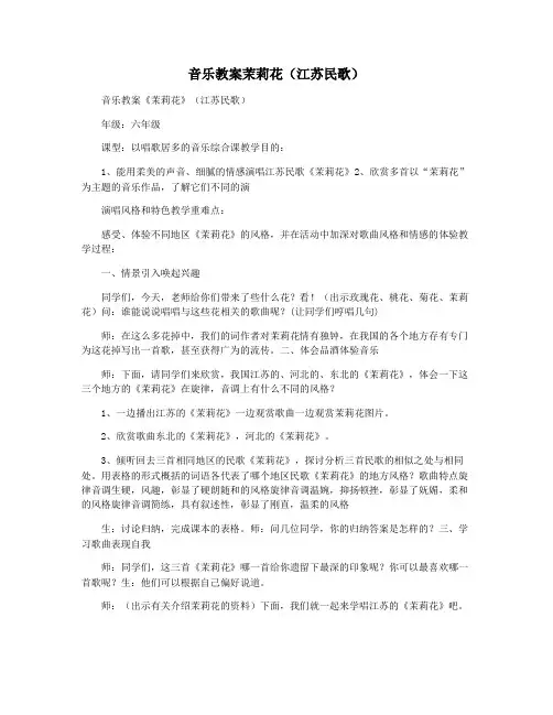 音乐教案茉莉花(江苏民歌)