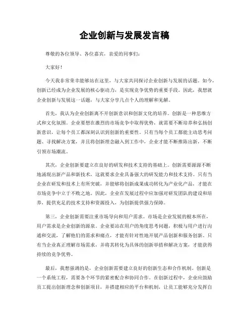 企业创新与发展发言稿