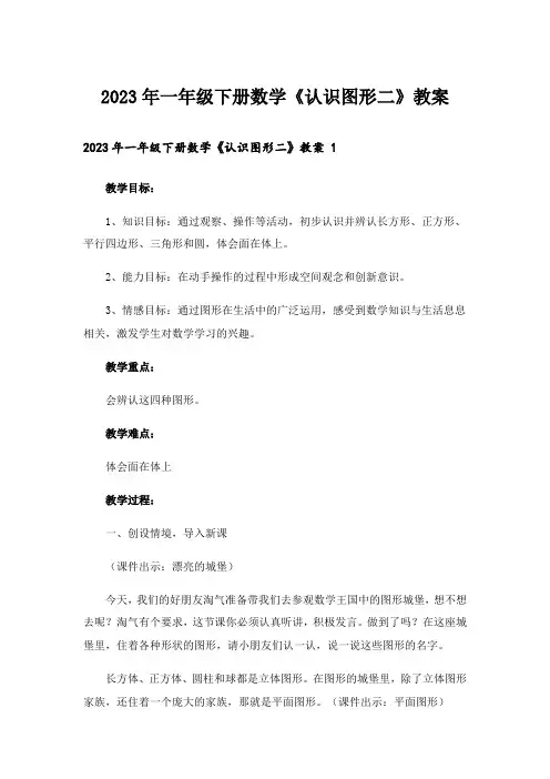 2023年一年级下册数学《认识图形二》教案 