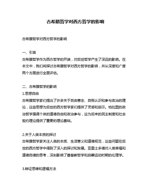 古希腊哲学对西方哲学的影响