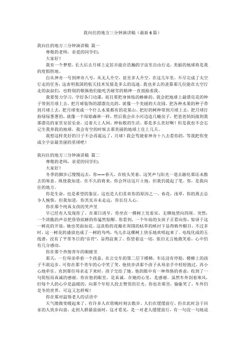 我向往的地方三分钟演讲稿(最新6篇)