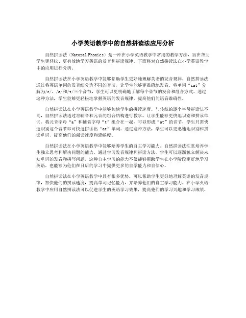 小学英语教学中的自然拼读法应用分析