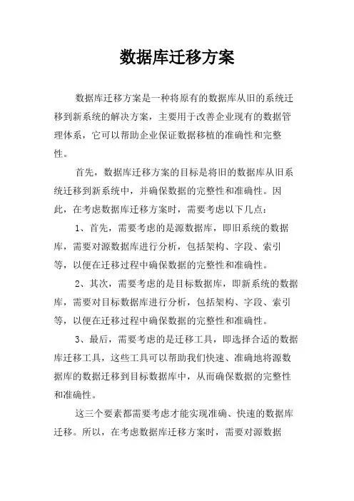 数据库迁移方案