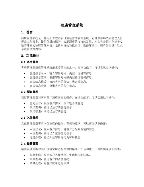 酒店管理系统c语言