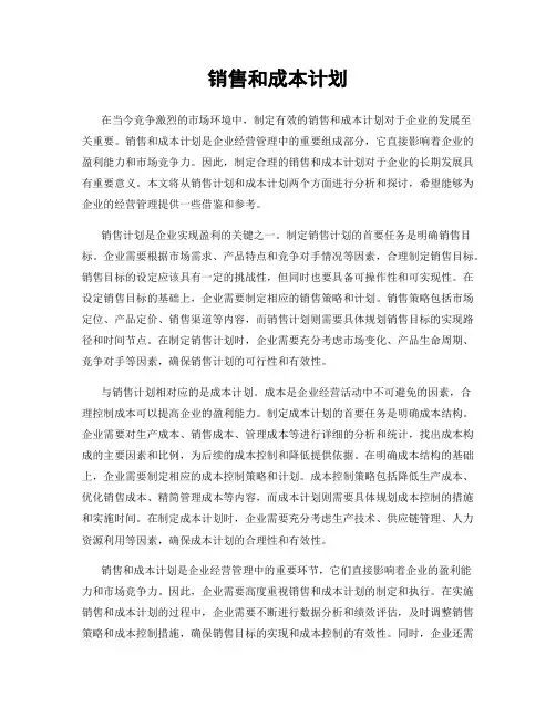 销售和成本计划