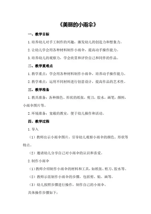 中班下学期美术教案《美丽的小雨伞》