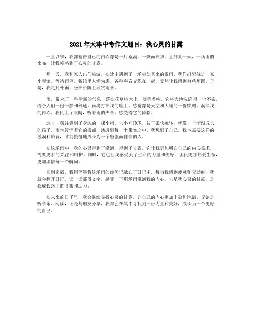 2021年天津中考作文题目：我心灵的甘露