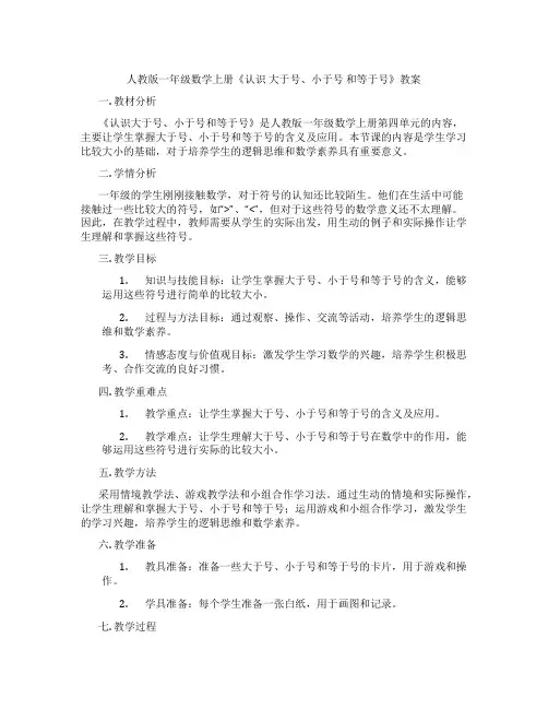 人教版一年级数学上册《认识 大于号、小于号 和等于号》教案