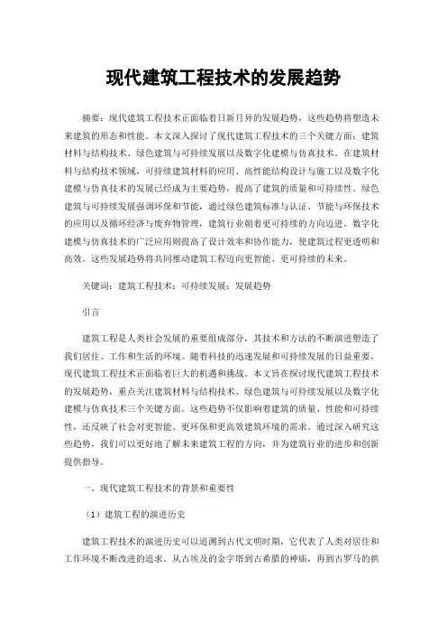 现代建筑工程技术的发展趋势